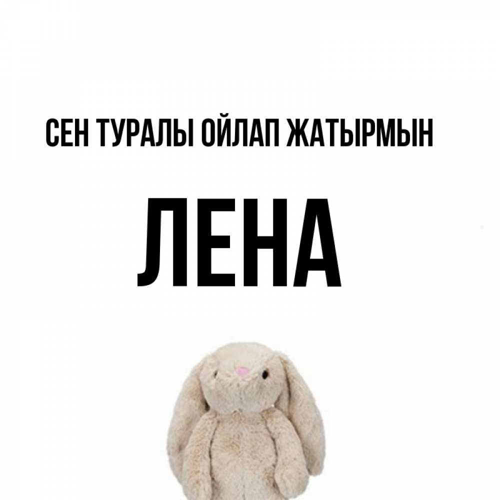 Күн сайын ашық хат с именем, Лена Сен туралы ойлап жатырмын открытки с текстами и подписями Онлайн тегін жүктеп алу тілектері бар керемет карта 
