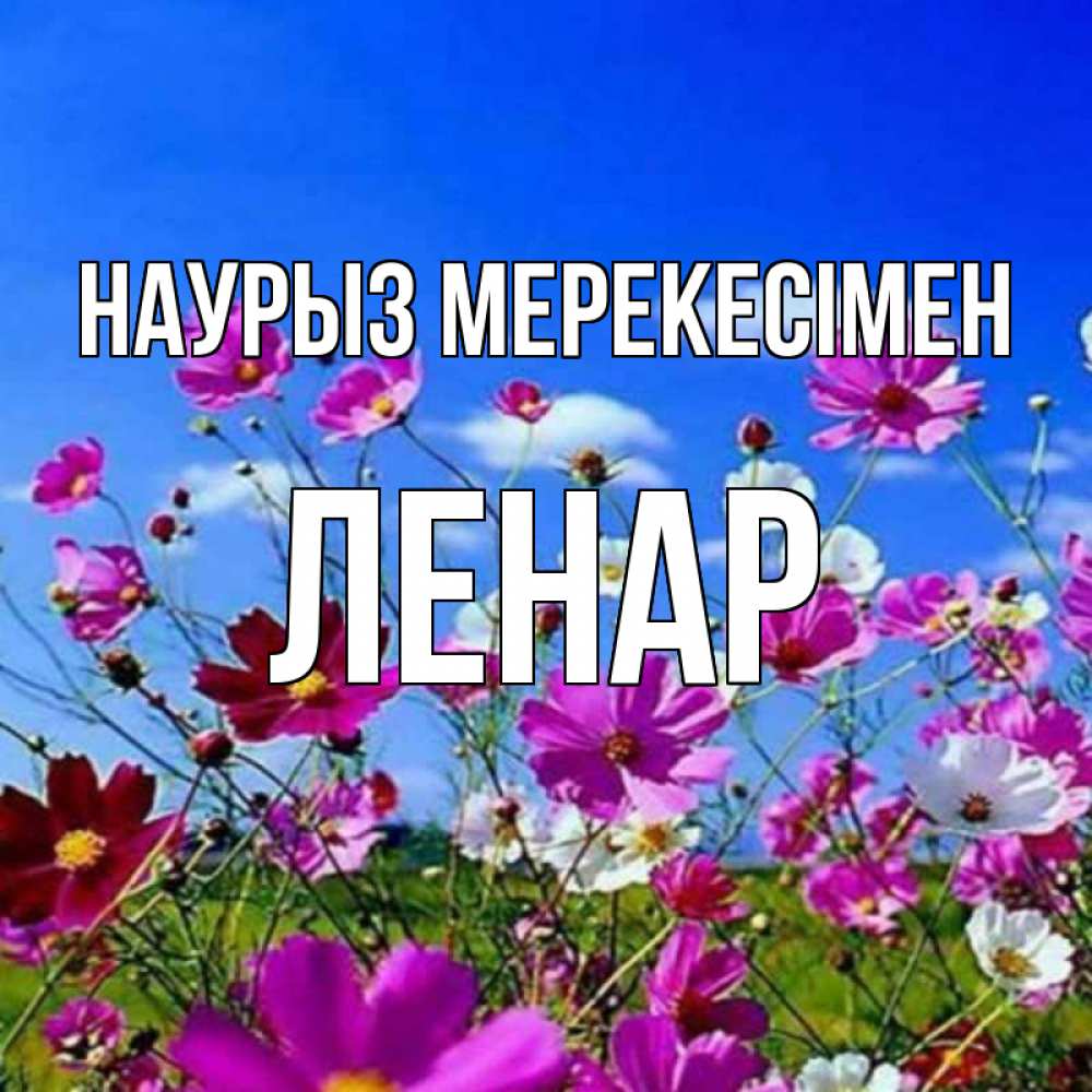 Күн сайын ашық хат с именем, Ленар Наурыз мерекесімен цветы Онлайн тегін жүктеп алу тілектері бар керемет карта 