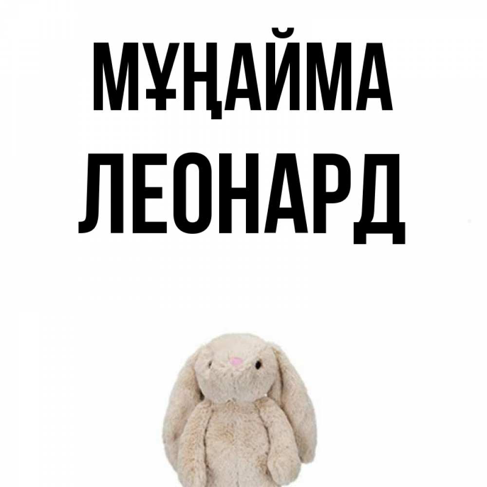 Күн сайын ашық хат с именем, Леонард Мұңайма детская игрушка зайчика Онлайн тегін жүктеп алу тілектері бар керемет карта 