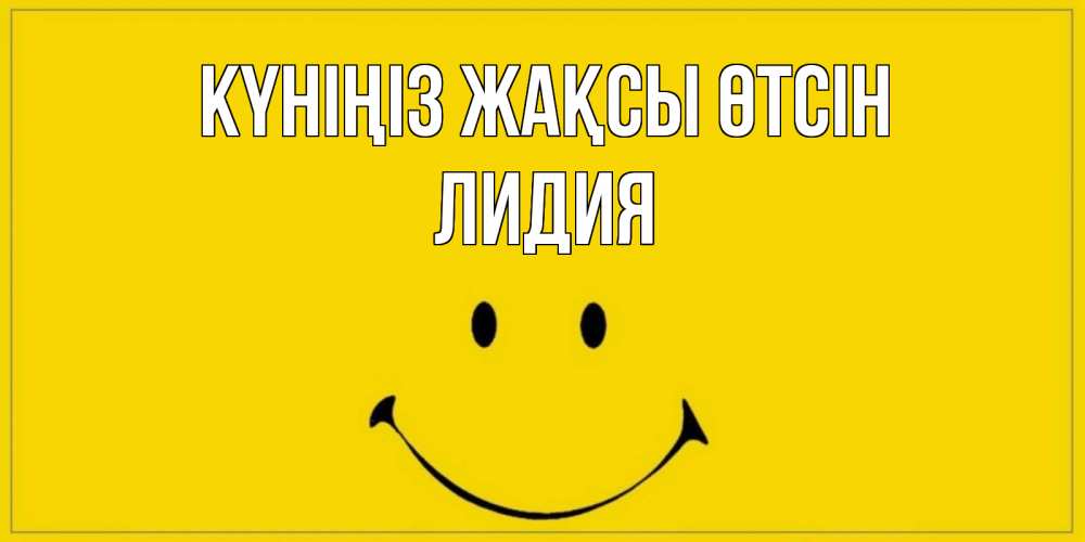 Күн сайын ашық хат с именем, Лидия Күніңіз жақсы өтсін улыбка Онлайн тегін жүктеп алу тілектері бар керемет карта 