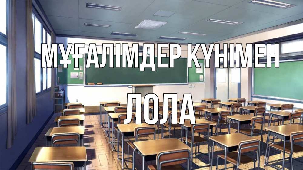 Күн сайын ашық хат с именем, Лола Мұғалімдер күнімен с днем учителя Онлайн тегін жүктеп алу тілектері бар керемет карта 