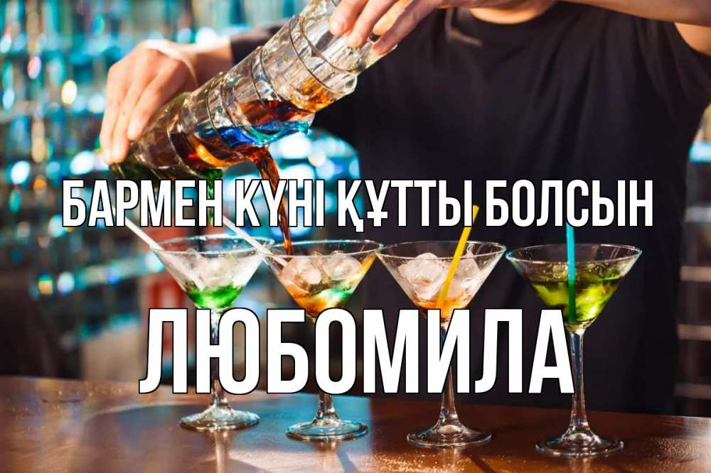 Күн сайын ашық хат с именем, Любомила бармен күні құтты болсын с днем бармена Онлайн тегін жүктеп алу тілектері бар керемет карта 