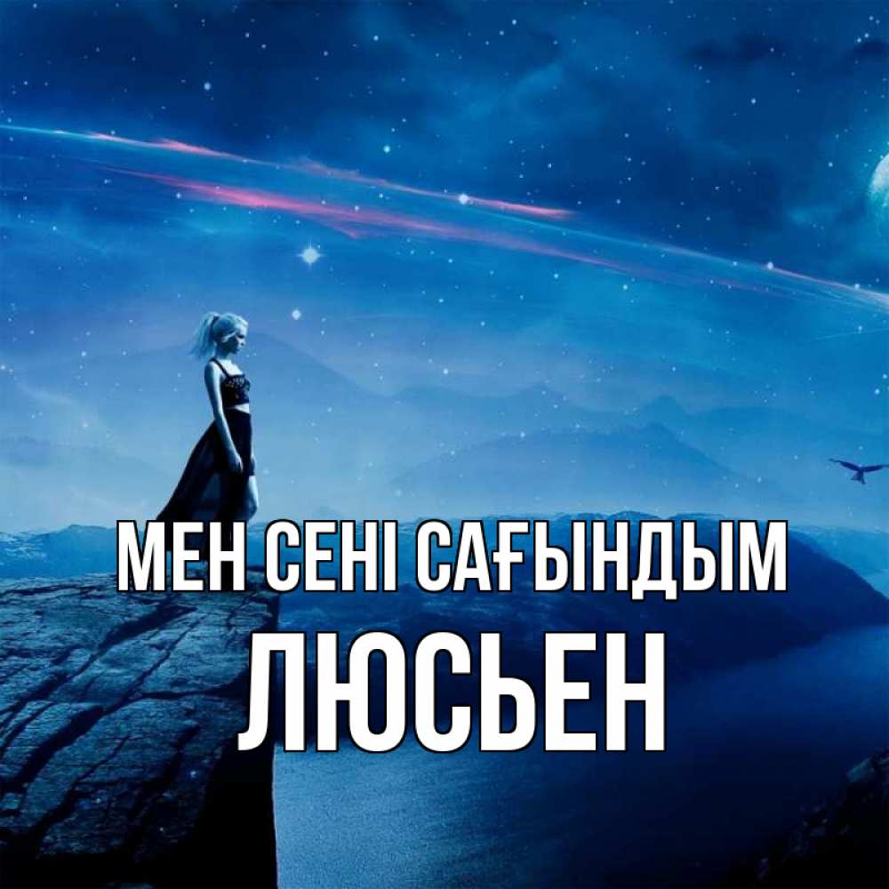 Күн сайын ашық хат с именем, Люсьен Мен сені сағындым одна Онлайн тегін жүктеп алу тілектері бар керемет карта 