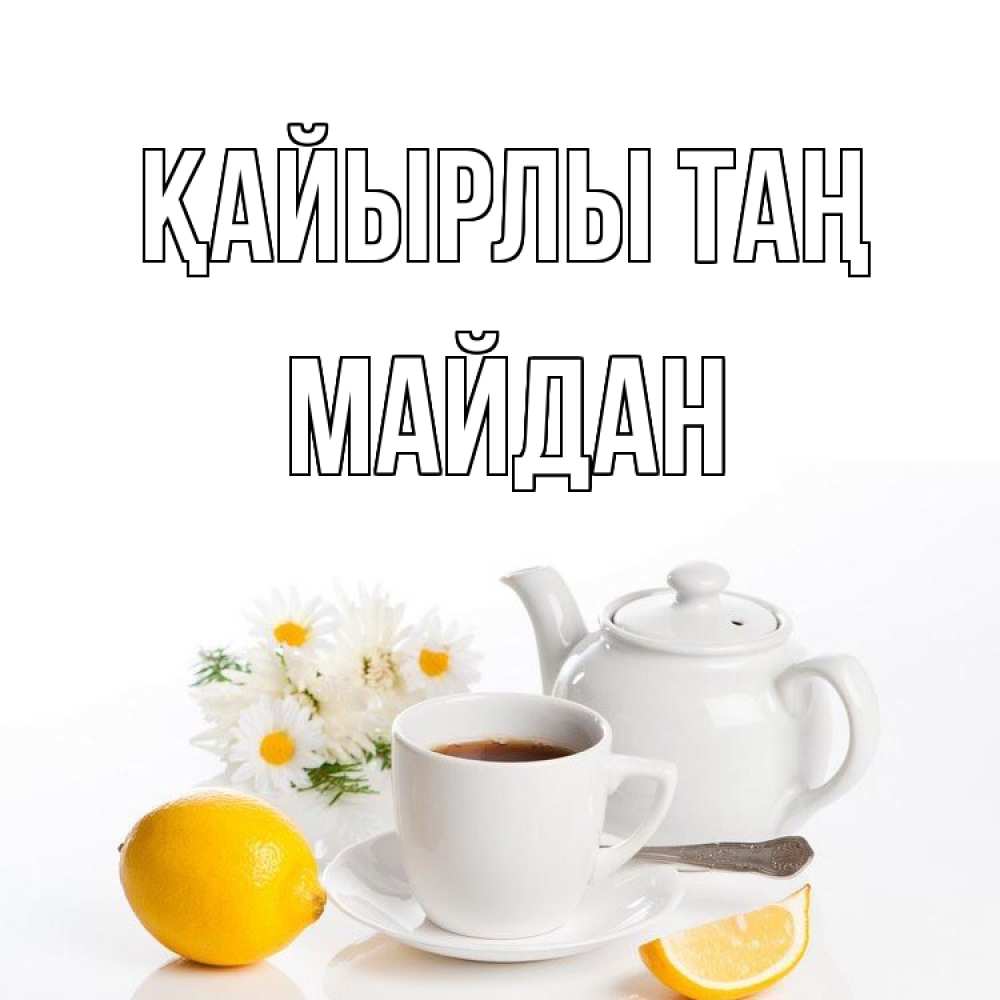 Күн сайын ашық хат с именем, МАЙДАН Қайырлы таң сиреневые цветы Онлайн тегін жүктеп алу тілектері бар керемет карта 