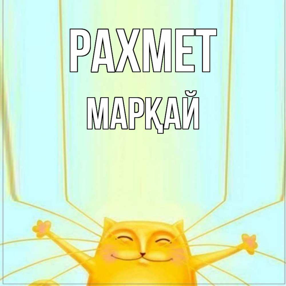 Күн сайын ашық хат с именем, МАРҚАЙ рахмет кот с усами благодарит Онлайн тегін жүктеп алу тілектері бар керемет карта 