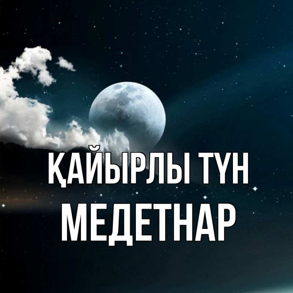 Күн сайын ашық хат с именем, МЕДЕТНАР Қайырлы түн облака в лунном свете Онлайн тегін жүктеп алу тілектері бар керемет карта 