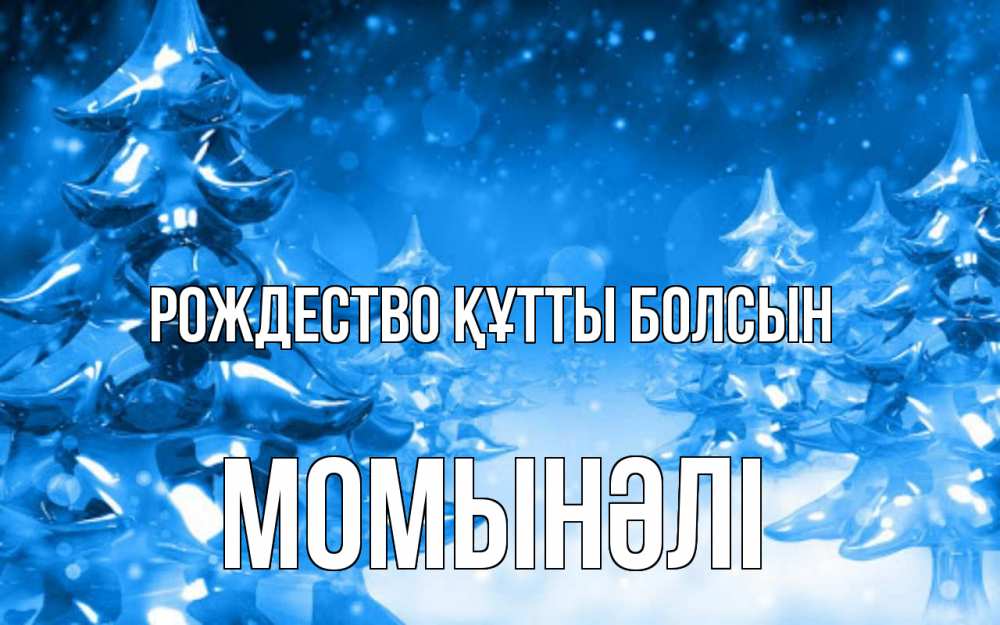 Күн сайын ашық хат с именем, МОМЫНӘЛІ Рождество құтты болсын открытка Онлайн тегін жүктеп алу тілектері бар керемет карта 