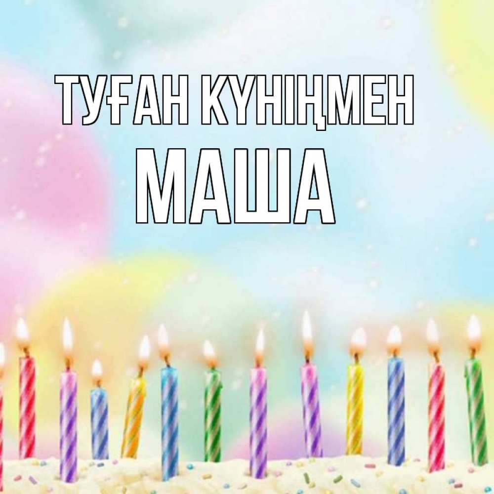 Күн сайын ашық хат с именем, Маша Туған күніңмен разноцветное Онлайн тегін жүктеп алу тілектері бар керемет карта 