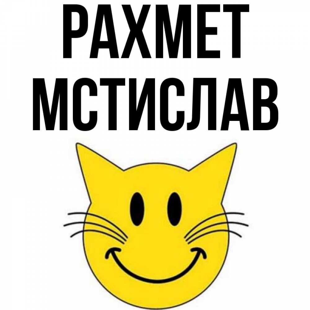 Күн сайын ашық хат с именем, Мстислав рахмет улыбающийся смайл кот Онлайн тегін жүктеп алу тілектері бар керемет карта 