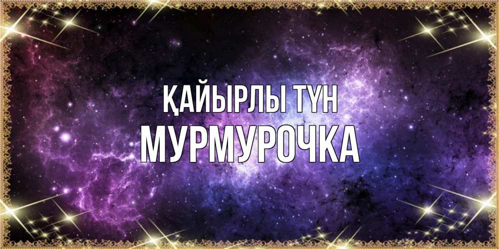 Күн сайын ашық хат с именем, Мурмурочка Қайырлы түн пожелания сладких снов для любимого Онлайн тегін жүктеп алу тілектері бар керемет карта 