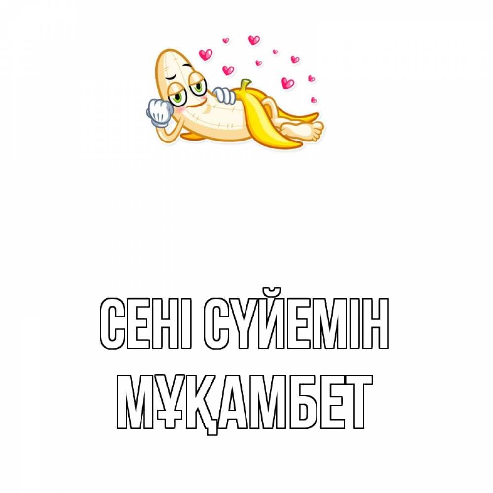 Күн сайын ашық хат с именем, МҰҚАМБЕТ Сені сүйемін поцелуй открытки бесплатно Онлайн тегін жүктеп алу тілектері бар керемет карта 