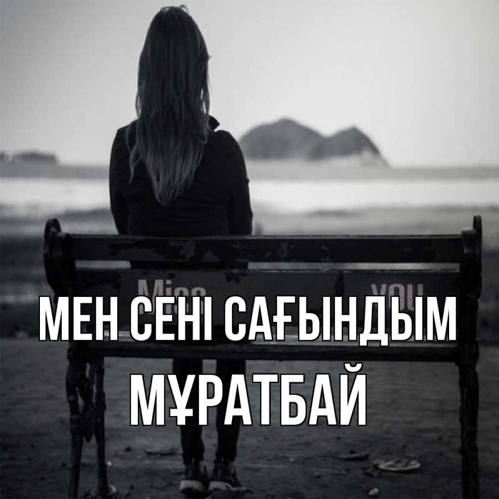Күн сайын ашық хат с именем, Мұратбай Мен сені сағындым девушка одна Онлайн тегін жүктеп алу тілектері бар керемет карта 