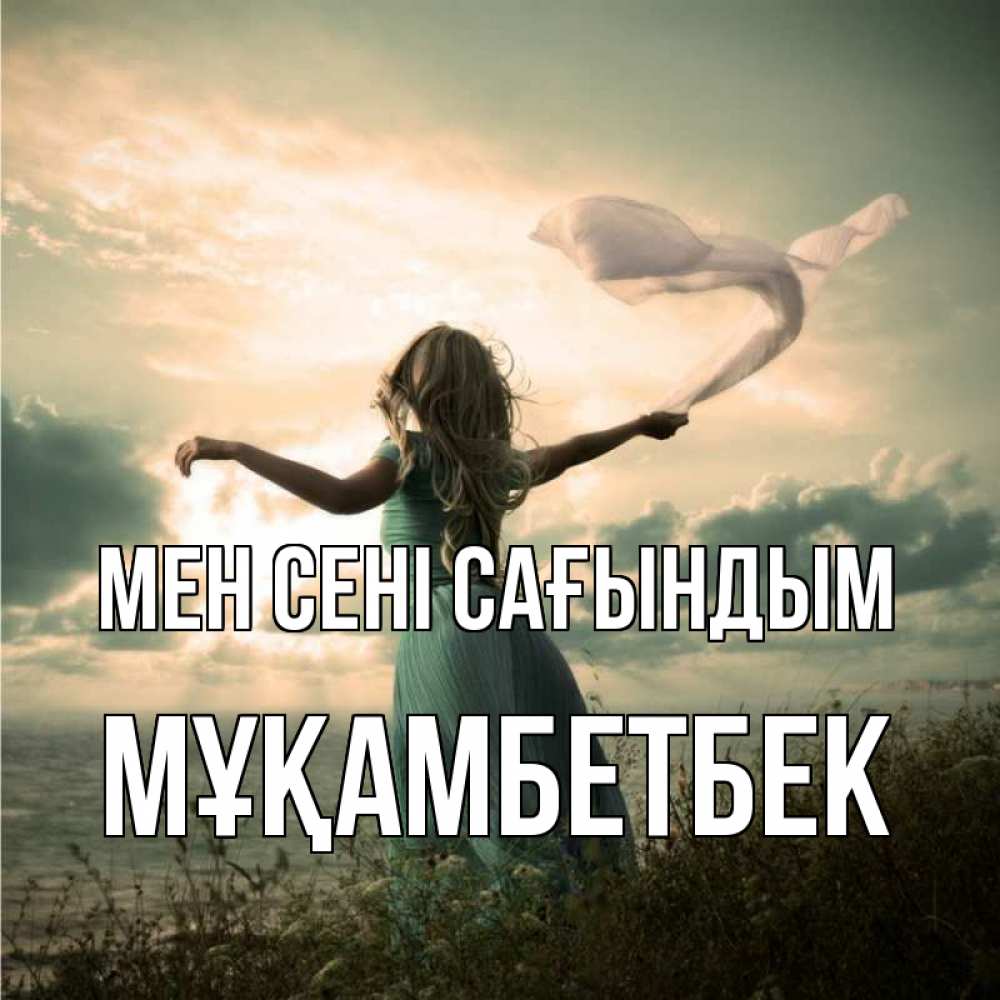 Күн сайын ашық хат с именем, Мұқамбетбек Мен сені сағындым белый флаг Онлайн тегін жүктеп алу тілектері бар керемет карта 