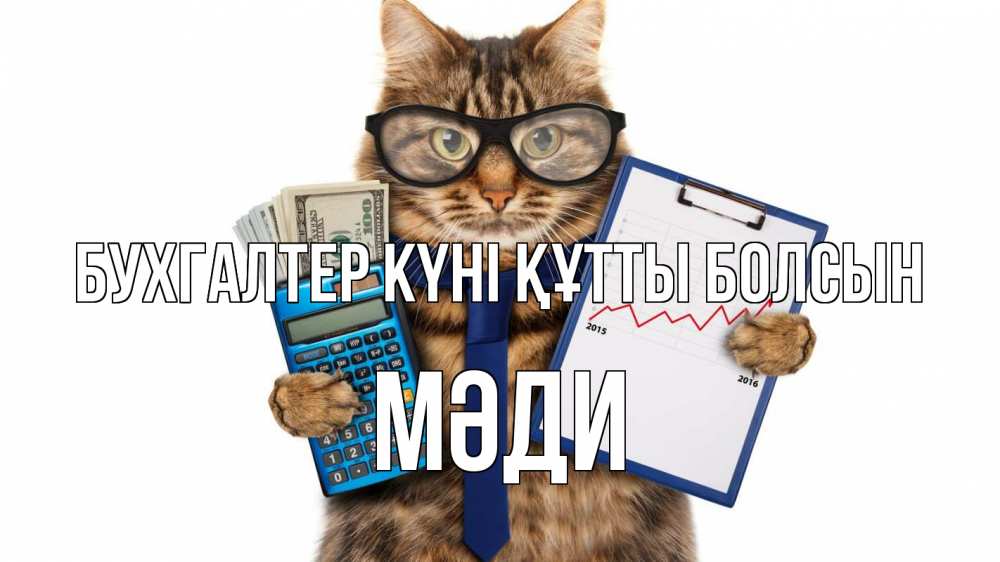 Күн сайын ашық хат с именем, МӘДИ бухгалтер күні құтты болсын с днем бухгалтера Онлайн тегін жүктеп алу тілектері бар керемет карта 