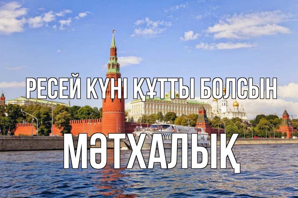 Күн сайын ашық хат с именем, МӘТХАЛЫҚ Ресей күні құтты болсын С днем России Онлайн тегін жүктеп алу тілектері бар керемет карта 