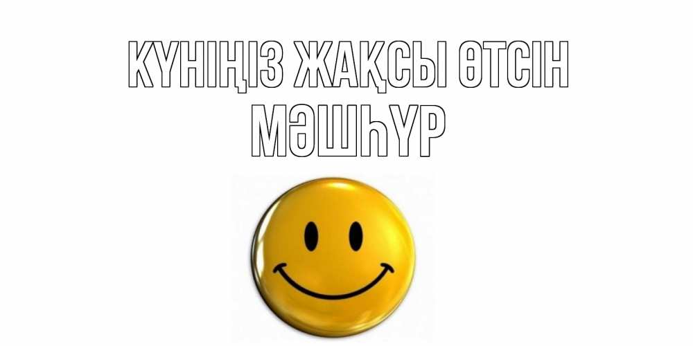 Күн сайын ашық хат с именем, МӘШҺҮР Күніңіз жақсы өтсін отличного дня Онлайн тегін жүктеп алу тілектері бар керемет карта 