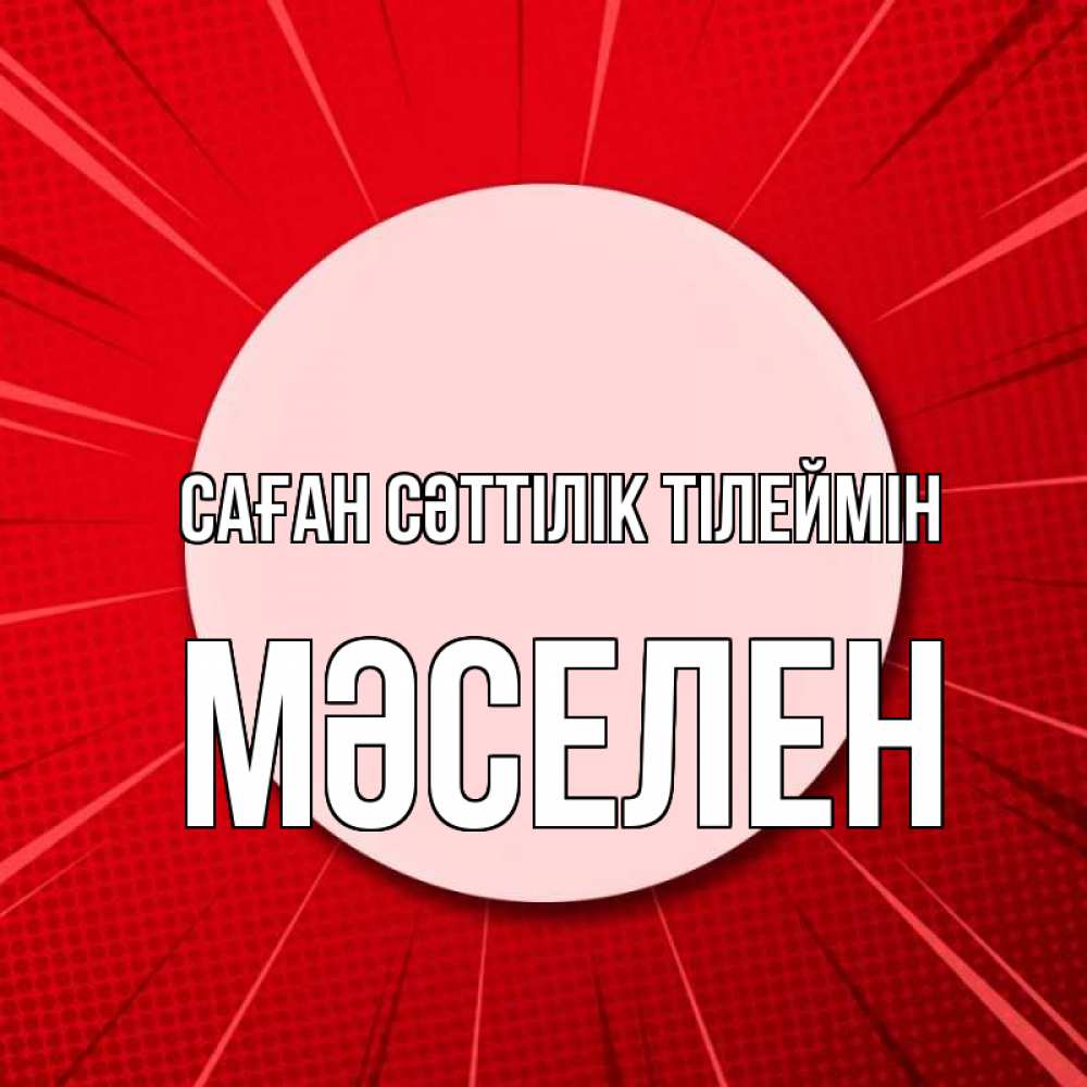 Күн сайын ашық хат с именем, Мәселен Саған сәттілік тілеймін розовая кнопка Онлайн тегін жүктеп алу тілектері бар керемет карта 