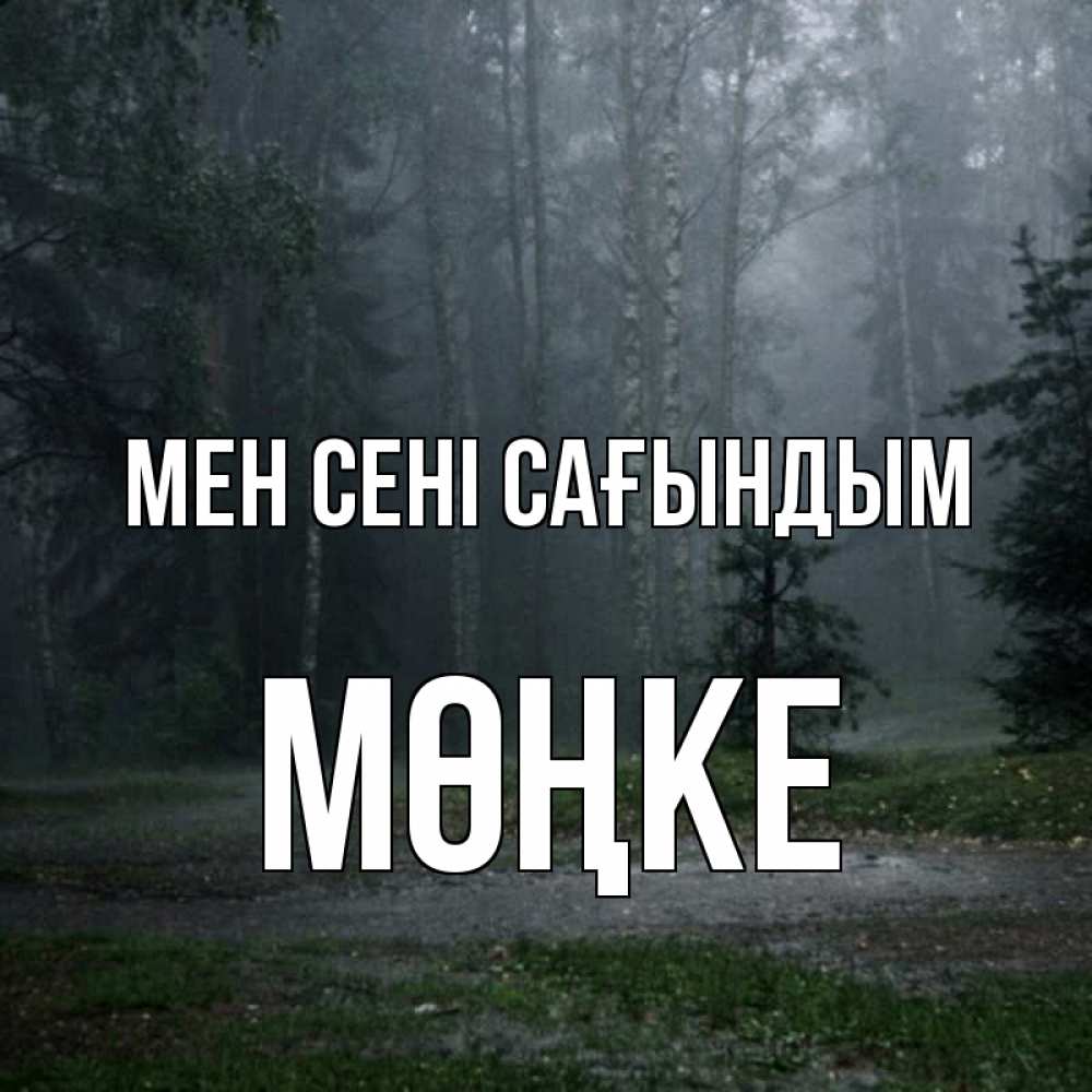 Күн сайын ашық хат с именем, МӨҢКЕ Мен сені сағындым одна и плохо мне Онлайн тегін жүктеп алу тілектері бар керемет карта 