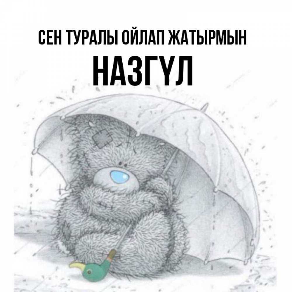 Күн сайын ашық хат с именем, НАЗГҮЛ Сен туралы ойлап жатырмын весеннее или осеннее настроение Онлайн тегін жүктеп алу тілектері бар керемет карта 