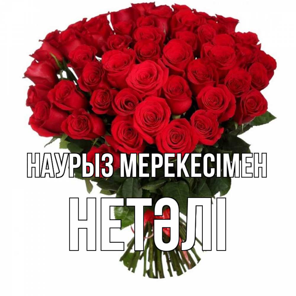 Күн сайын ашық хат с именем, НЕТӘЛІ Наурыз мерекесімен цветы на праздник весны наурыз 1 Онлайн тегін жүктеп алу тілектері бар керемет карта 