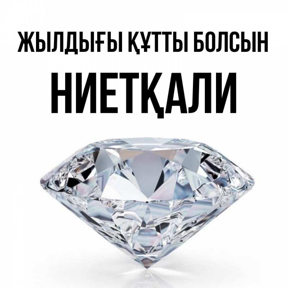 Күн сайын ашық хат с именем, НИЕТҚАЛИ Жылдығы құтты болсын к пожеланием быть богатым Онлайн тегін жүктеп алу тілектері бар керемет карта 