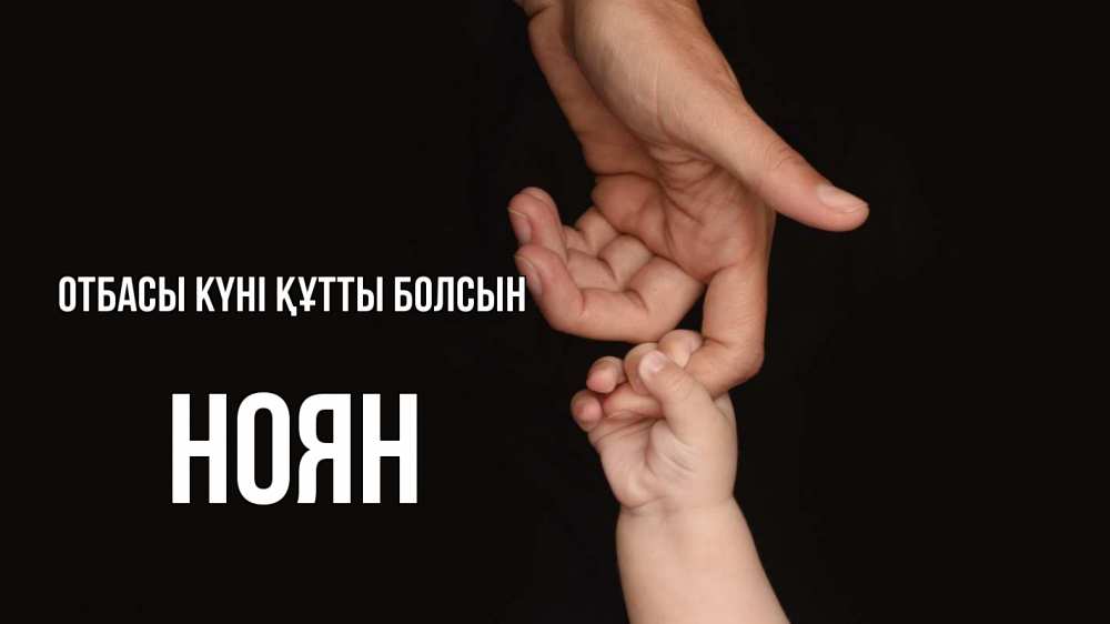 Күн сайын ашық хат с именем, НОЯН отбасы күні құтты болсын с днем семьи Онлайн тегін жүктеп алу тілектері бар керемет карта 