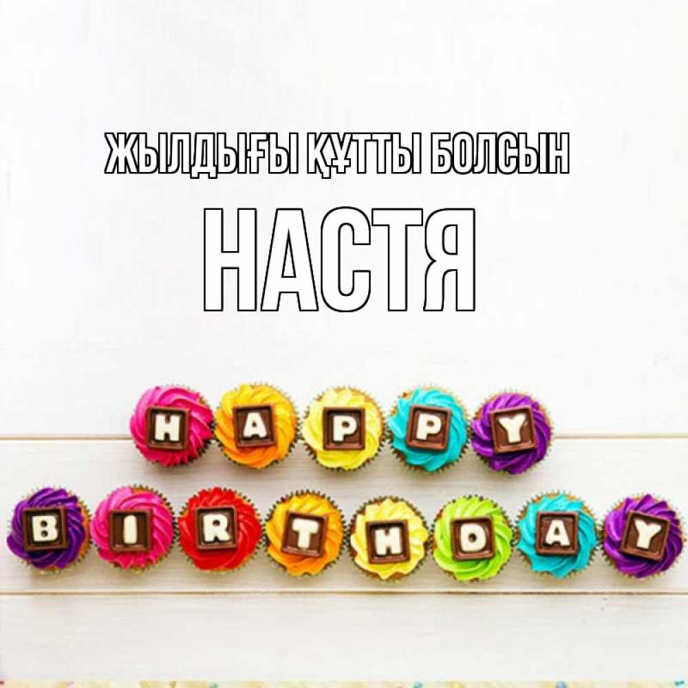 Күн сайын ашық хат с именем, Настя Жылдығы құтты болсын из кексов и шоколада Онлайн тегін жүктеп алу тілектері бар керемет карта 