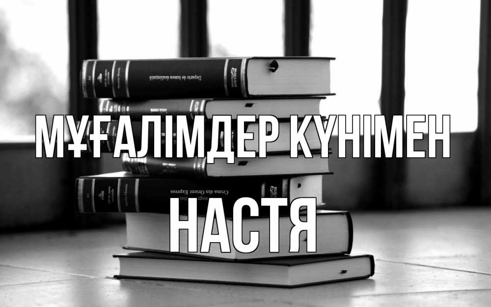 Күн сайын ашық хат с именем, Настя Мұғалімдер күнімен с днем учителя Онлайн тегін жүктеп алу тілектері бар керемет карта 