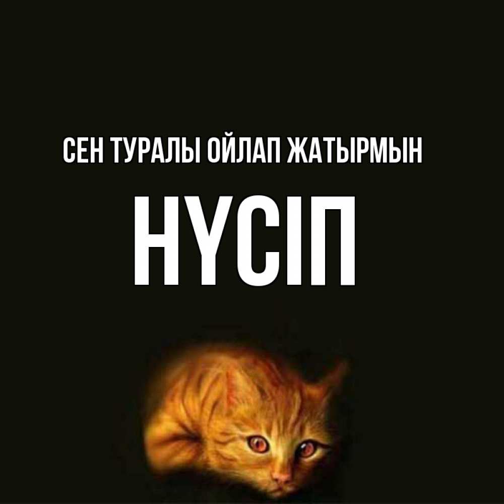 Күн сайын ашық хат с именем, НҮСІП Сен туралы ойлап жатырмын рыжий Онлайн тегін жүктеп алу тілектері бар керемет карта 