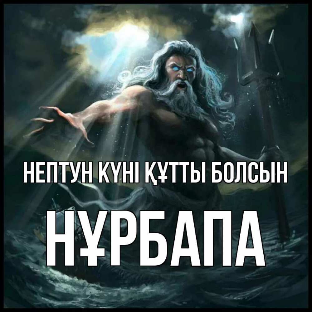 Күн сайын ашық хат с именем, НҰРБАПА нептун күні құтты болсын с днем Нептуна Онлайн тегін жүктеп алу тілектері бар керемет карта 