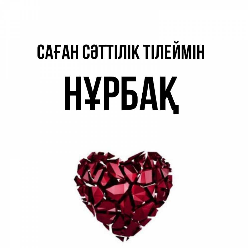 Күн сайын ашық хат с именем, НҰРБАҚ Саған сәттілік тілеймін бордовое из кристаллов  1 Онлайн тегін жүктеп алу тілектері бар керемет карта 