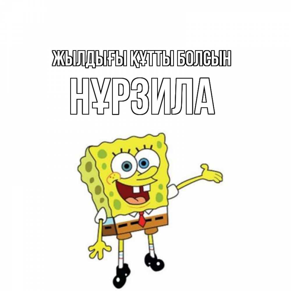 Күн сайын ашық хат с именем, НҰРЗИЛА Жылдығы құтты болсын веселые Онлайн тегін жүктеп алу тілектері бар керемет карта 