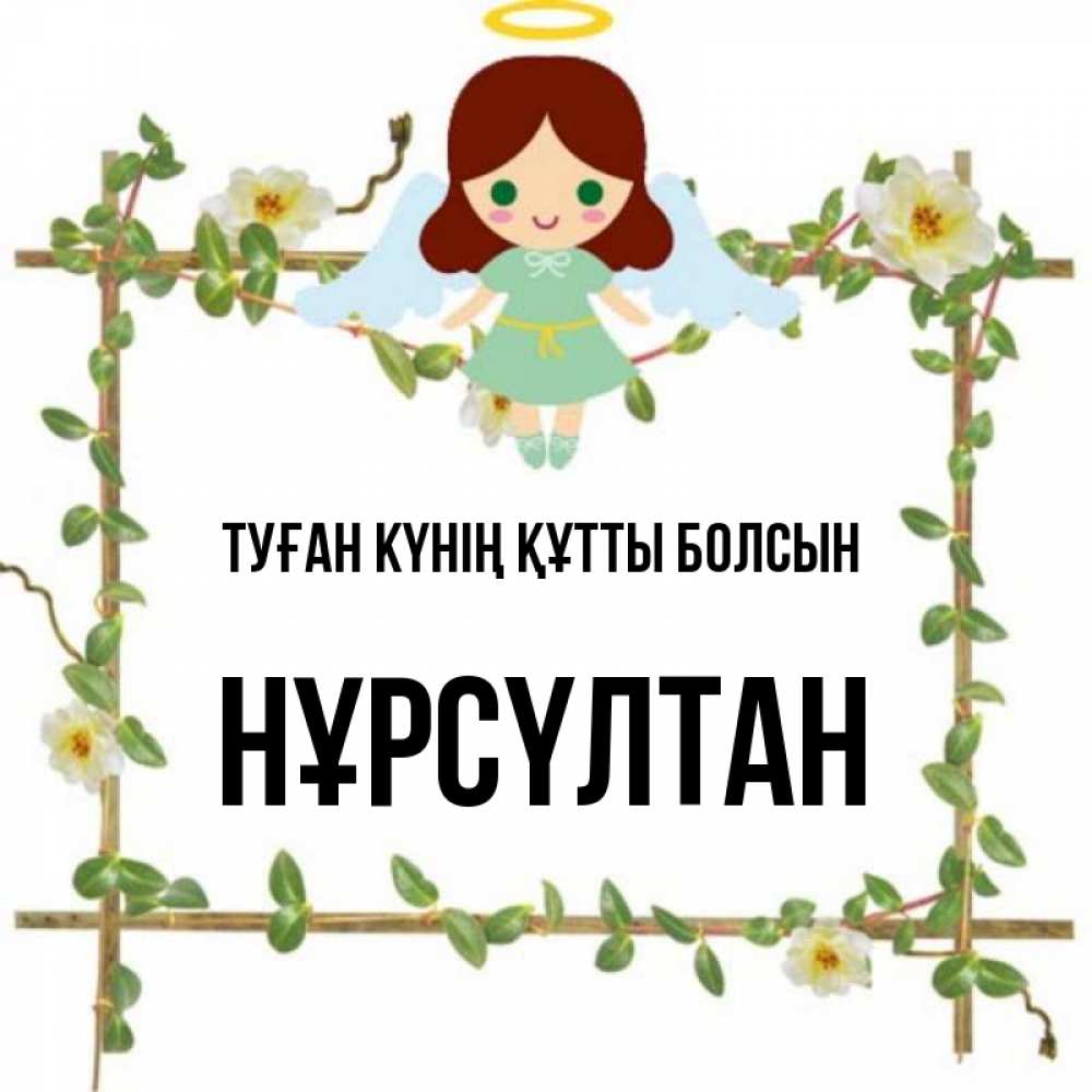 Күн сайын ашық хат с именем, НҰРСҮЛТАН Туған күнің құтты болсын Ангел с нимбом Онлайн тегін жүктеп алу тілектері бар керемет карта 