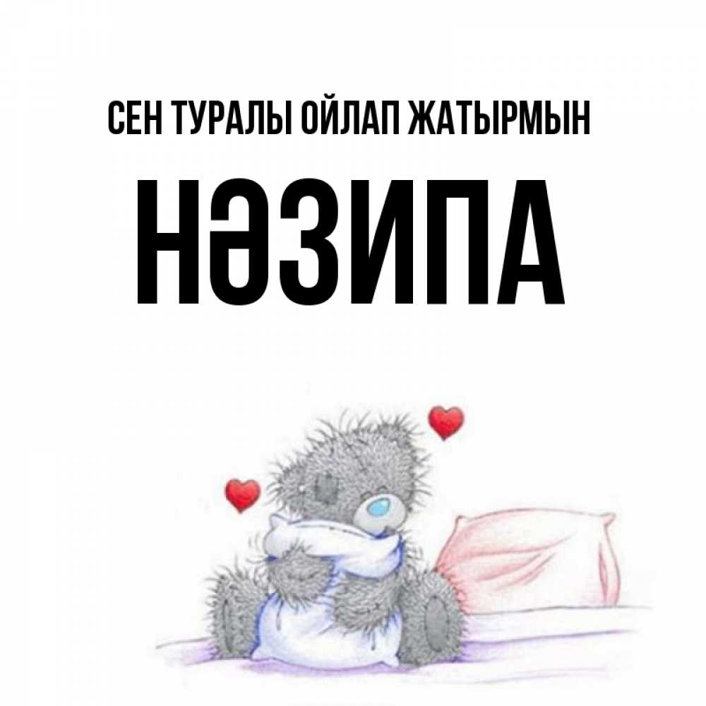 Күн сайын ашық хат с именем, НӘЗИПА Сен туралы ойлап жатырмын мишка на кровати Онлайн тегін жүктеп алу тілектері бар керемет карта 