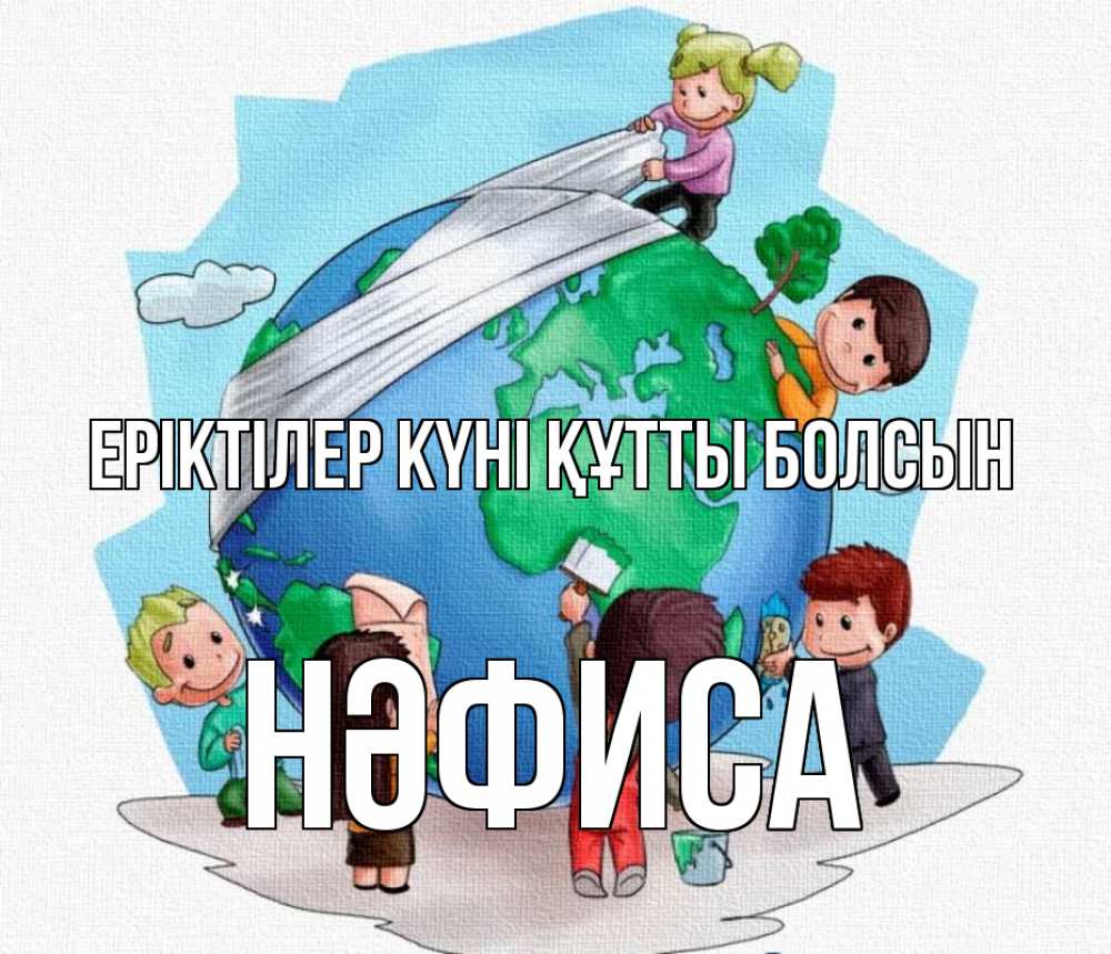 Күн сайын ашық хат с именем, НӘФИСА Еріктілер күні құтты болсын С днем волонтера Онлайн тегін жүктеп алу тілектері бар керемет карта 