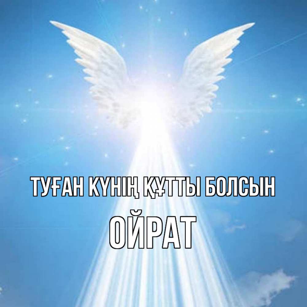 Күн сайын ашық хат с именем, ОЙРАТ Туған күнің құтты болсын поток света Онлайн тегін жүктеп алу тілектері бар керемет карта 