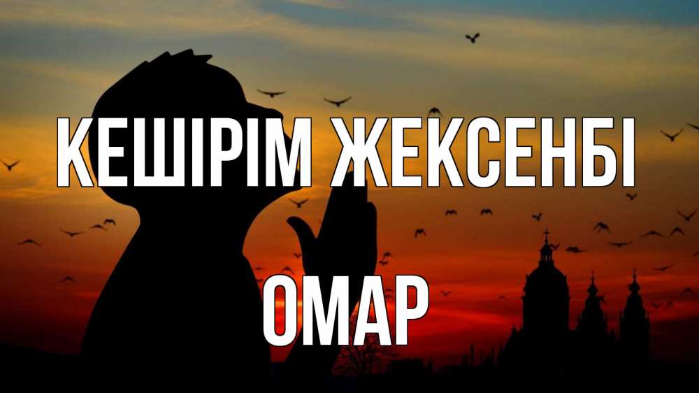 Күн сайын ашық хат с именем, ОМАР Кешірім жексенбі прошу прощения Онлайн тегін жүктеп алу тілектері бар керемет карта 