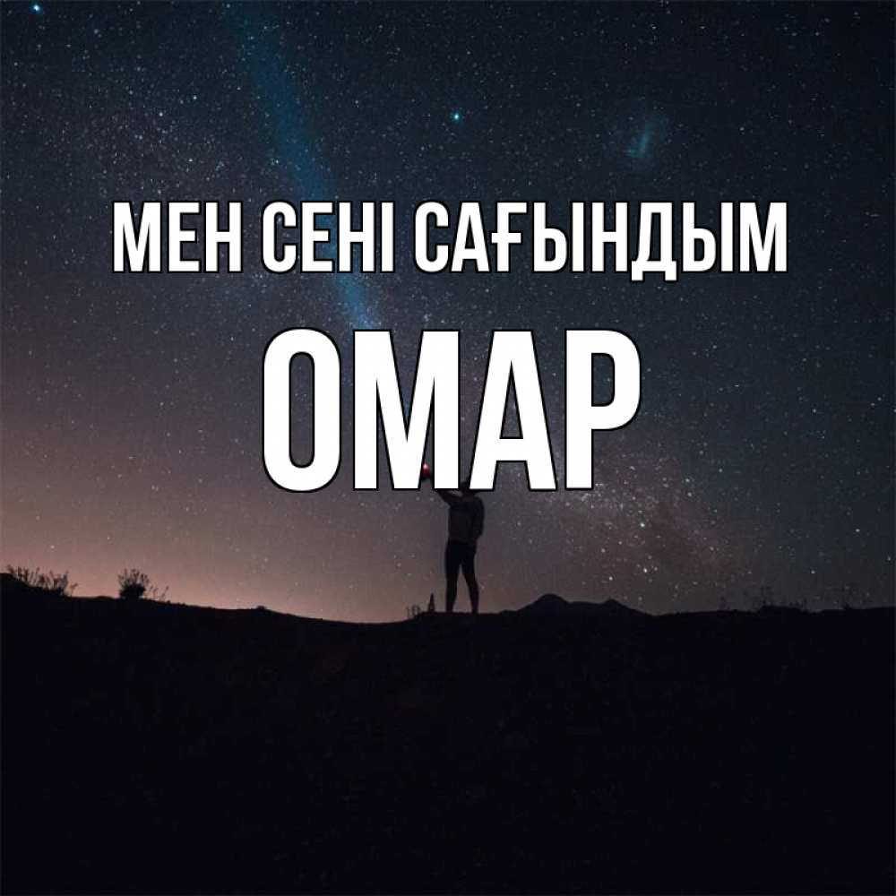 Күн сайын ашық хат с именем, ОМАР Мен сені сағындым звезды и луч света Онлайн тегін жүктеп алу тілектері бар керемет карта 