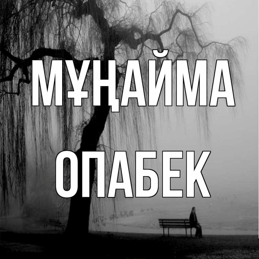 Күн сайын ашық хат с именем, ОПАБЕК Мұңайма висящие ветки дерева и лавочка под деревом Онлайн тегін жүктеп алу тілектері бар керемет карта 
