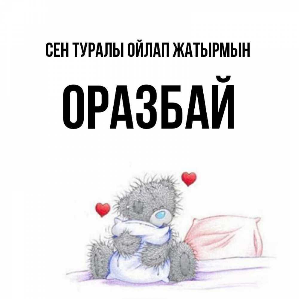 Күн сайын ашық хат с именем, ОРАЗБАЙ Сен туралы ойлап жатырмын мишка на кровати Онлайн тегін жүктеп алу тілектері бар керемет карта 
