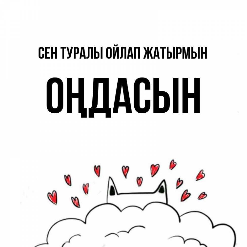 Күн сайын ашық хат с именем, ОҢДАСЫН Сен туралы ойлап жатырмын кот за облаком Онлайн тегін жүктеп алу тілектері бар керемет карта 