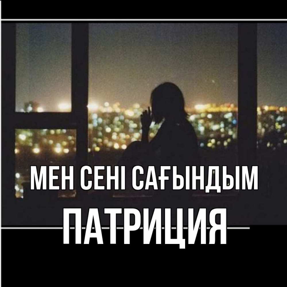 Күн сайын ашық хат с именем, Патриция Мен сені сағындым у окна Онлайн тегін жүктеп алу тілектері бар керемет карта 