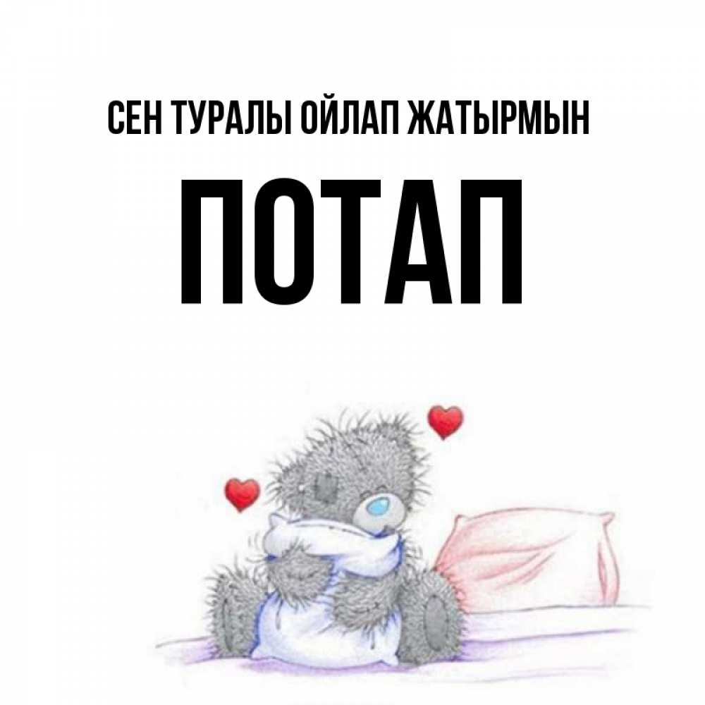 Күн сайын ашық хат с именем, Потап Сен туралы ойлап жатырмын мишка на кровати Онлайн тегін жүктеп алу тілектері бар керемет карта 
