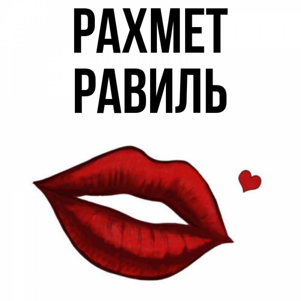 Күн сайын ашық хат с именем, Равиль рахмет целую нежно с сердечком Онлайн тегін жүктеп алу тілектері бар керемет карта 