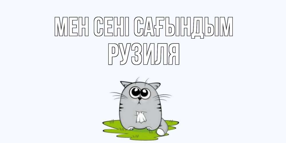 Күн сайын ашық хат с именем, Рузиля Мен сені сағындым открытки с котиками я по тебе скучаю с именем Онлайн тегін жүктеп алу тілектері бар керемет карта 