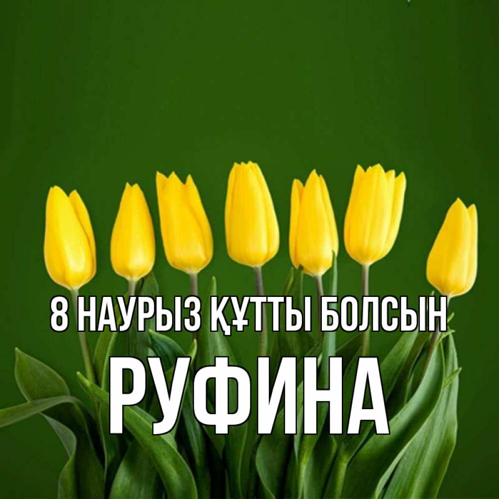 Күн сайын ашық хат с именем, Руфина 8 наурыз құтты болсын желтого цвета 3 Онлайн тегін жүктеп алу тілектері бар керемет карта 