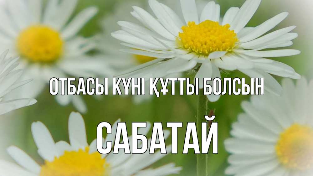Күн сайын ашық хат с именем, САБАТАЙ отбасы күні құтты болсын с днем семьи  1 Онлайн тегін жүктеп алу тілектері бар керемет карта 