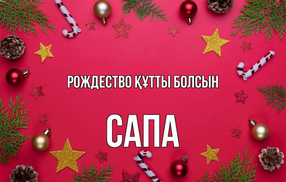Күн сайын ашық хат с именем, САПА Рождество құтты болсын с рождеством Онлайн тегін жүктеп алу тілектері бар керемет карта 
