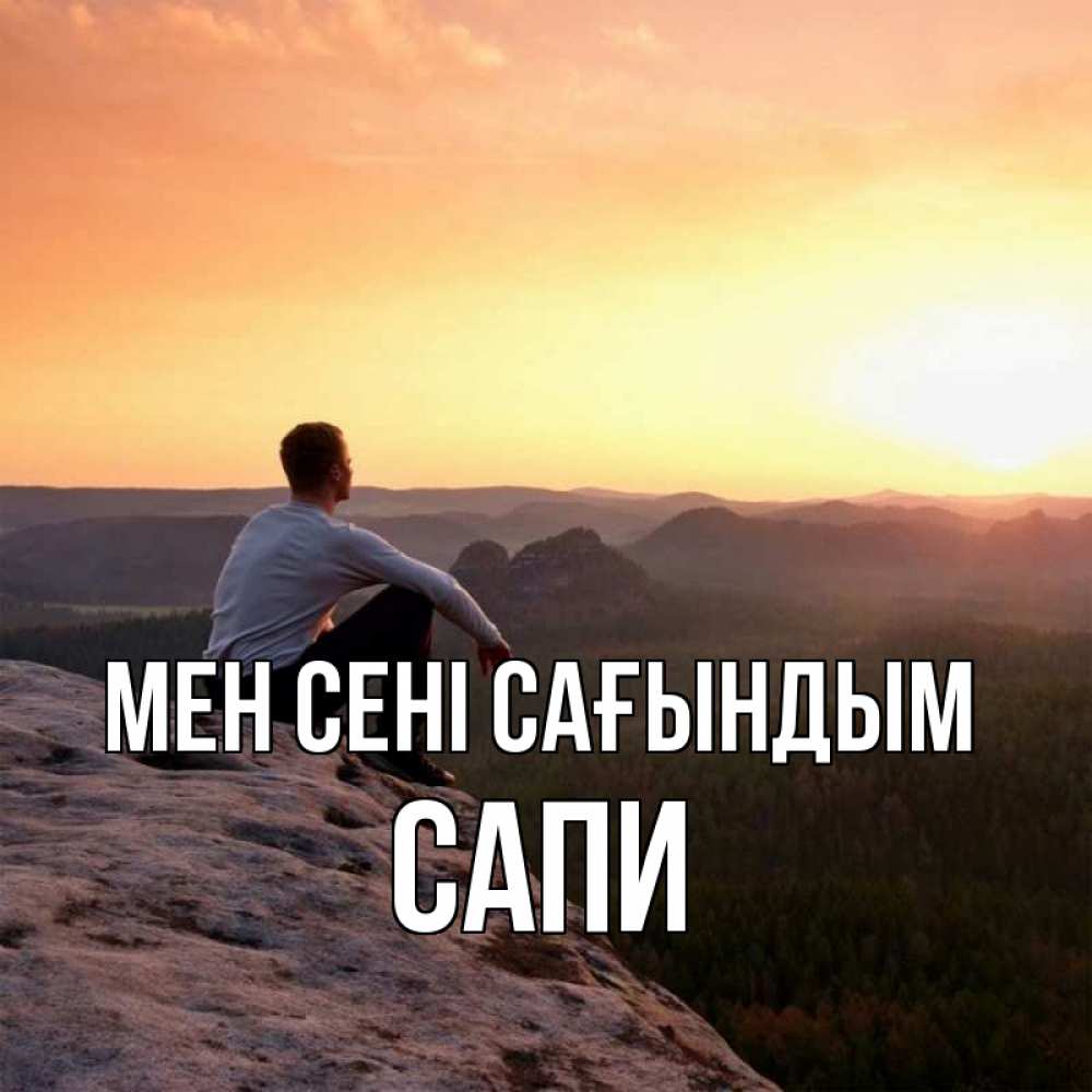 Күн сайын ашық хат с именем, САПИ Мен сені сағындым открытка про скучашки 1 Онлайн тегін жүктеп алу тілектері бар керемет карта 