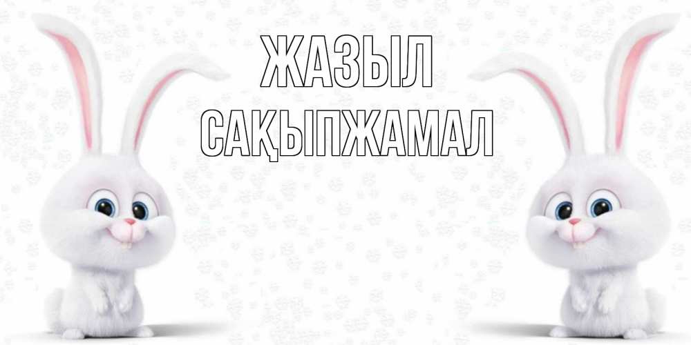 Күн сайын ашық хат с именем, САҚЫПЖАМАЛ Жазыл не болей с зайцем Онлайн тегін жүктеп алу тілектері бар керемет карта 